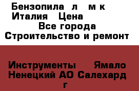 Бензопила Oлeo-мaк 999F Италия › Цена ­ 20 000 - Все города Строительство и ремонт » Инструменты   . Ямало-Ненецкий АО,Салехард г.